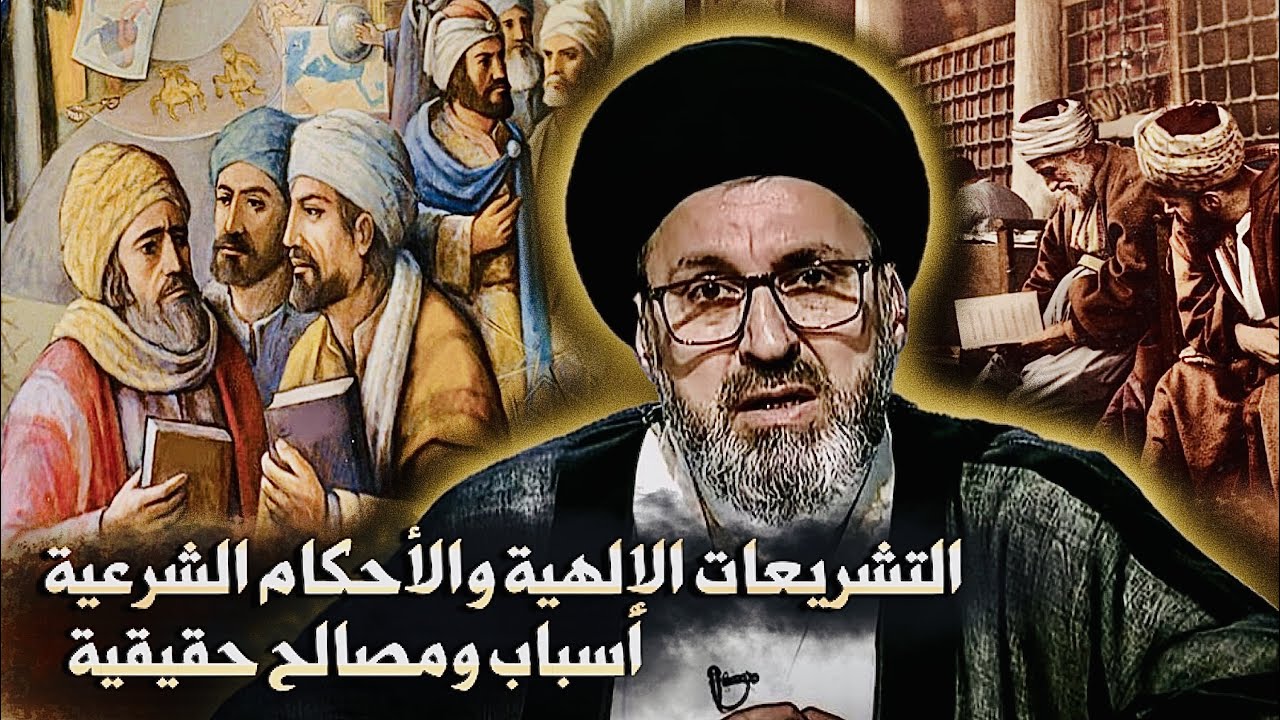 التشريعات الإلهية والأحكام الشرعية { أسباب ومصالح حقيقية } | السيد رشيد الحسيني