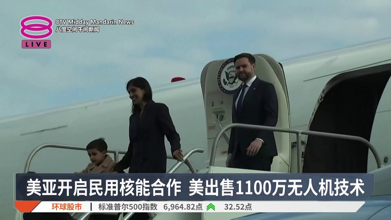 美亚开启民用核能合作 美出售1100万无人机技术【2026.02.10 八度空间午间新闻】