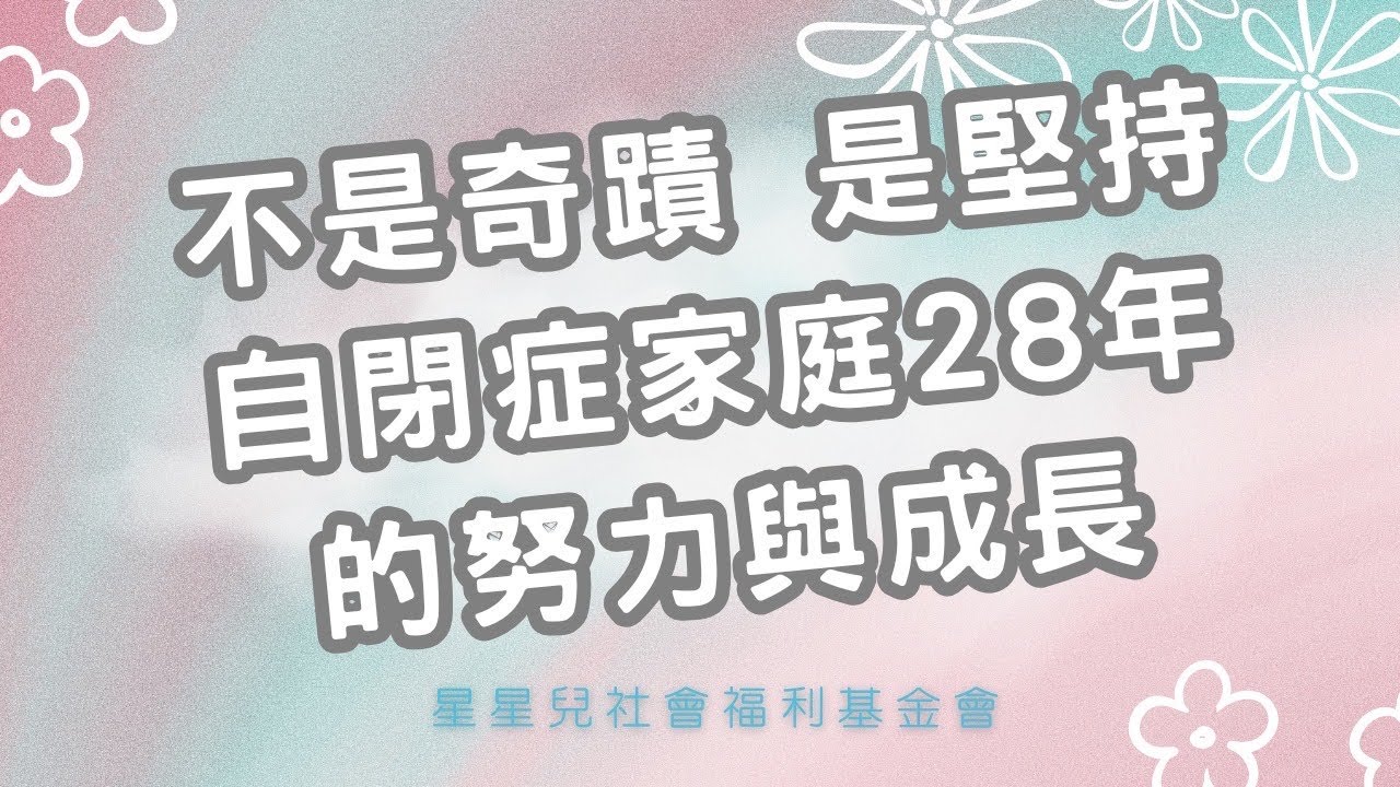 不是奇蹟 是堅持 自閉症家庭28年的努力與成長 #自閉症 #家庭照顧者 #星星兒真實故事 #媽媽的力量 #愛是陪伴#自閉症家庭不孤單