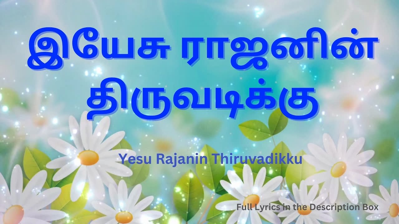 இயேசு ராஜனின் திருவடிக்கு சரணம் WITH LYRICS - Yesu rajanin thiruvadikku - The Overflowing Cup