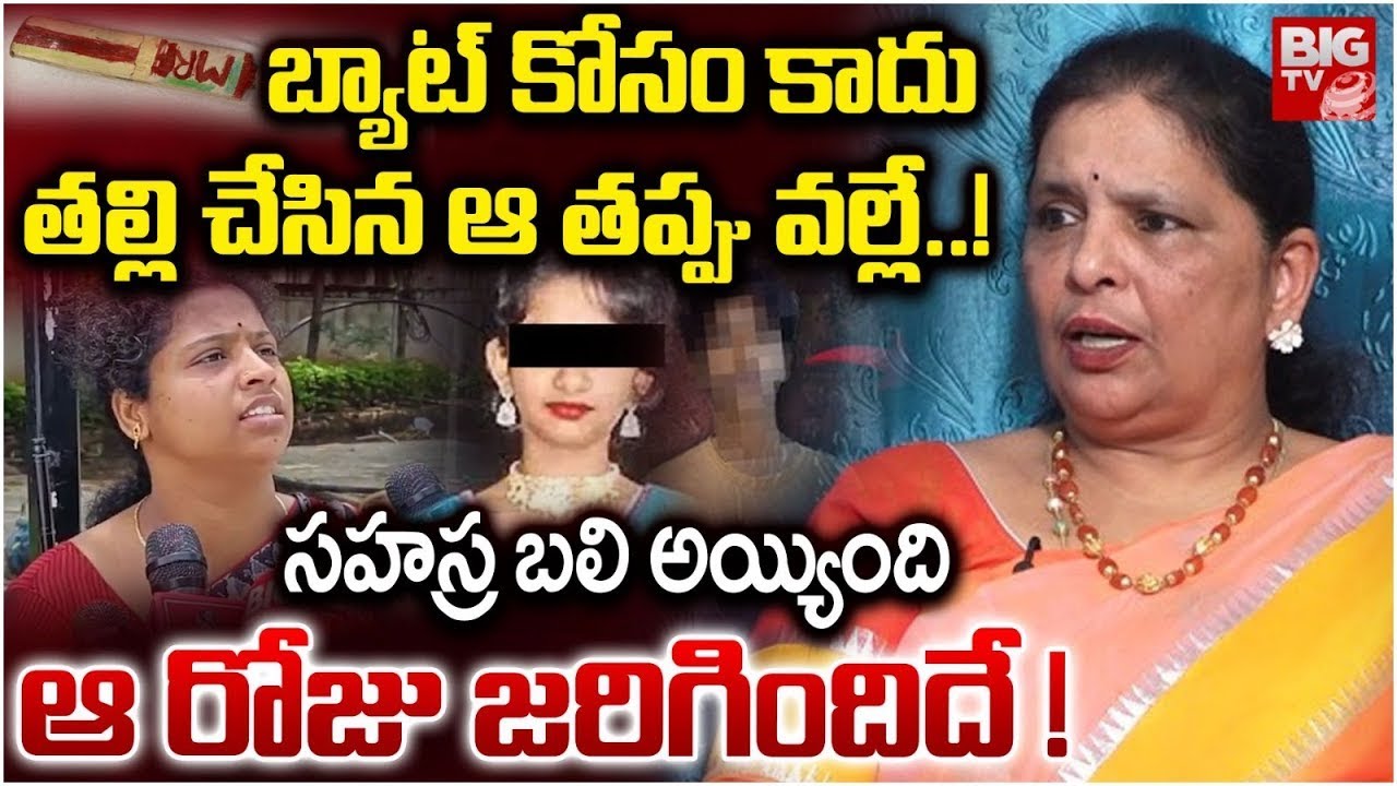 సహస్ర అమ్మ చేసిన తప్పు వల్లే : Kukatpally Sahasra Case Social Activist Manoja Reveals Facts | BIG TV