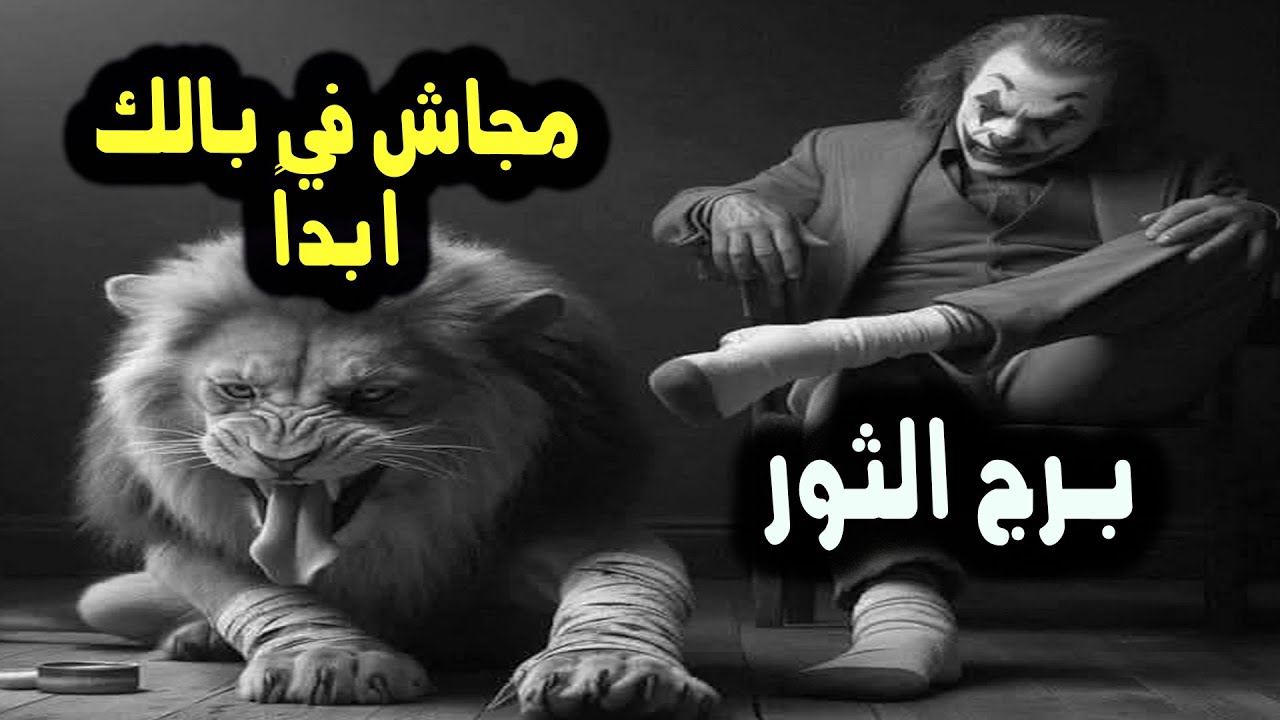 تاروت برج الثور مجاش في بالك ابداً ان هذا الشخص لسه يحبك / من يوم 4 إلي 10 يناير 2025