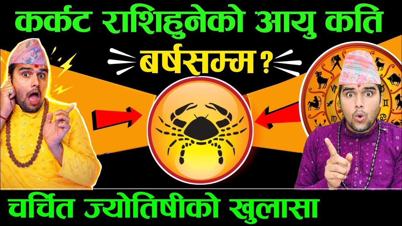 कर्कट राशि हुनेको 👉🏿 मृत्यु र खड्गो 😱