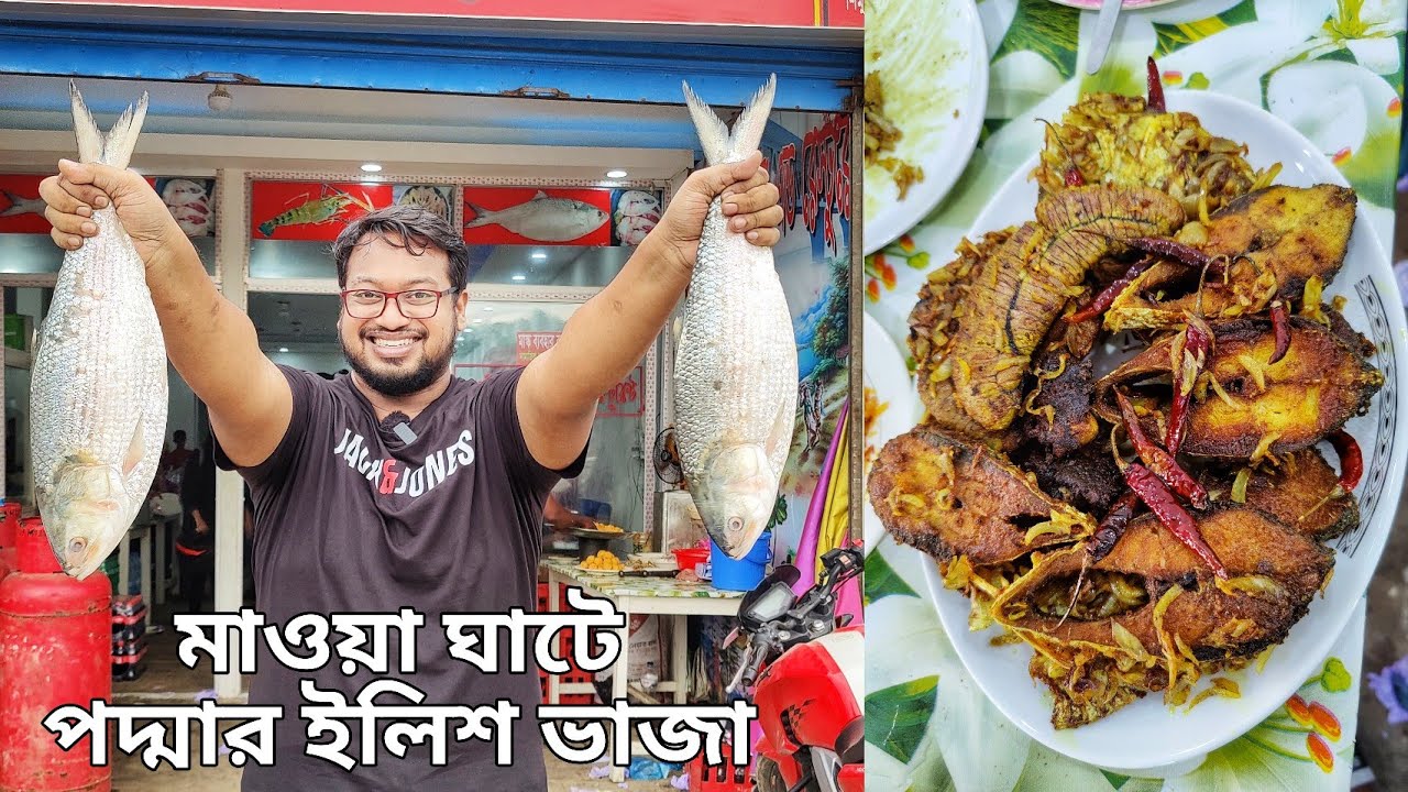 মাওয়া ঘাটে বড় সাইজের পদ্মার ইলিশ ভাজা এবং লেজ ভর্তা সহ ১৩০০ টাকা - দামাদামি করে না কিনলে ধরা খাবেন 🤪