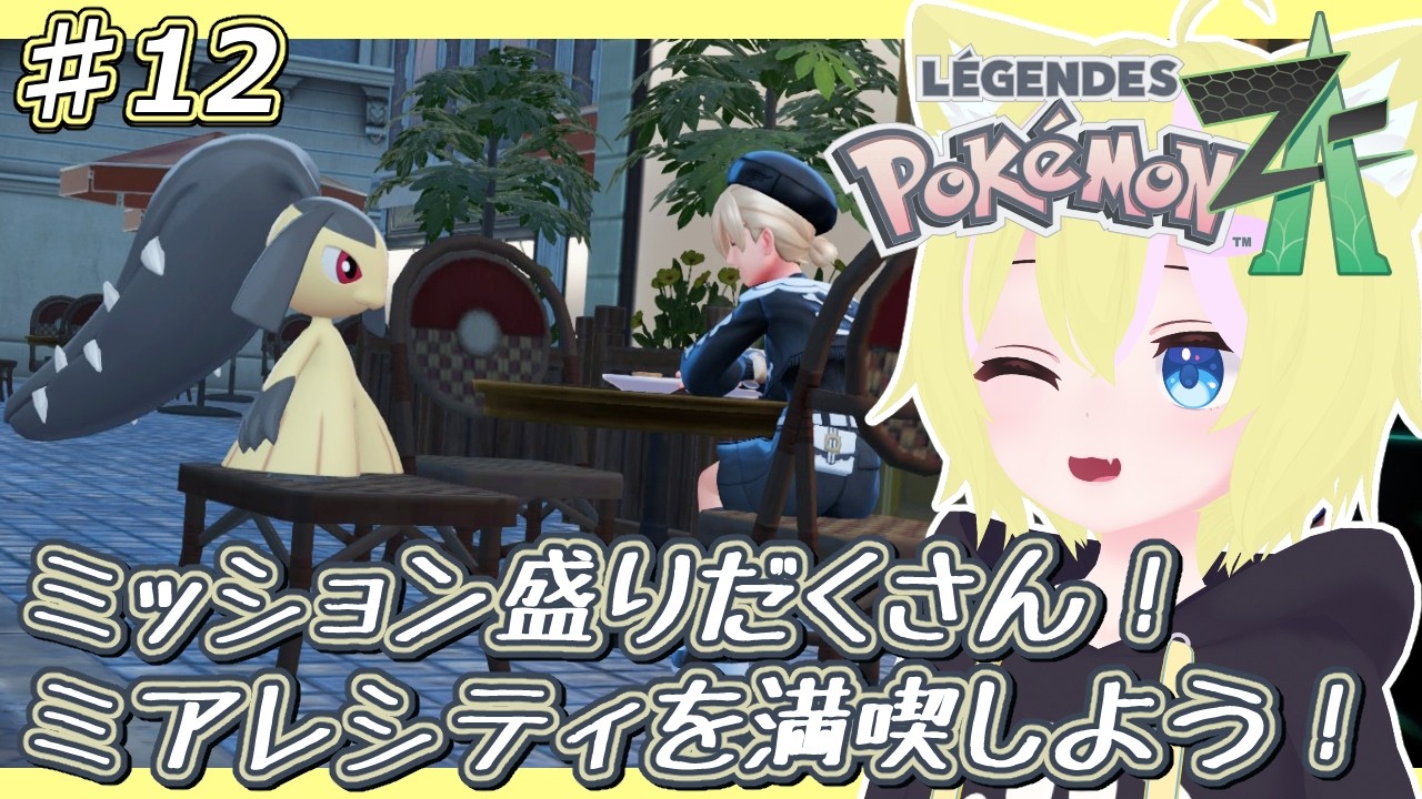 【Pokémon LEGENDS Z-A】本編クリア後！DLCやサブミッションを楽しんでいく！【パート12】