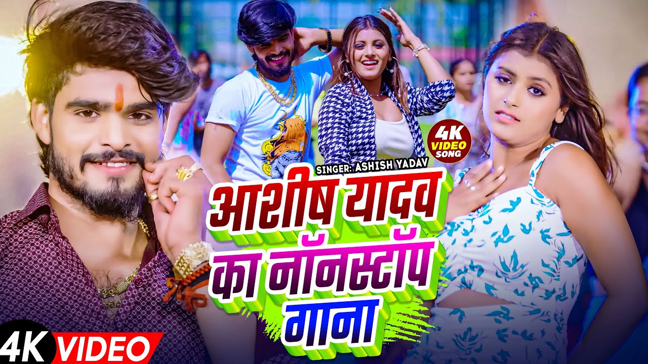 #Ashish Yadav ka sad song 2025 || Ashish Yadav ka non stop song || #Ashish_Yadav #maghisadsong 2025