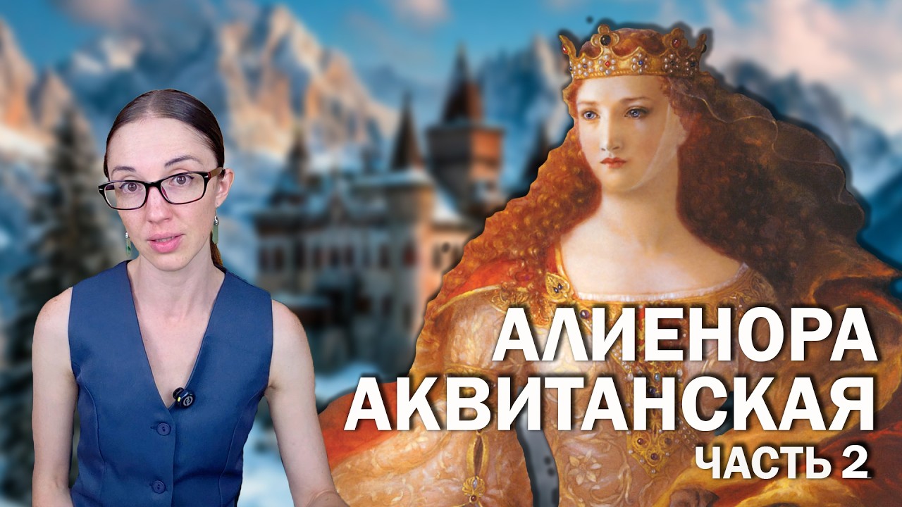 Алиенора Аквитанская: часть 2 // От герцогини до легенды.