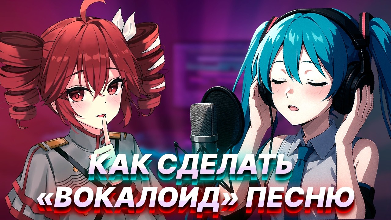 ИСТОРИЯ ВОКАЛОИДОВ (И НЕ ТОЛЬКО) | КАК СДЕЛАТЬ ПЕСНЮ