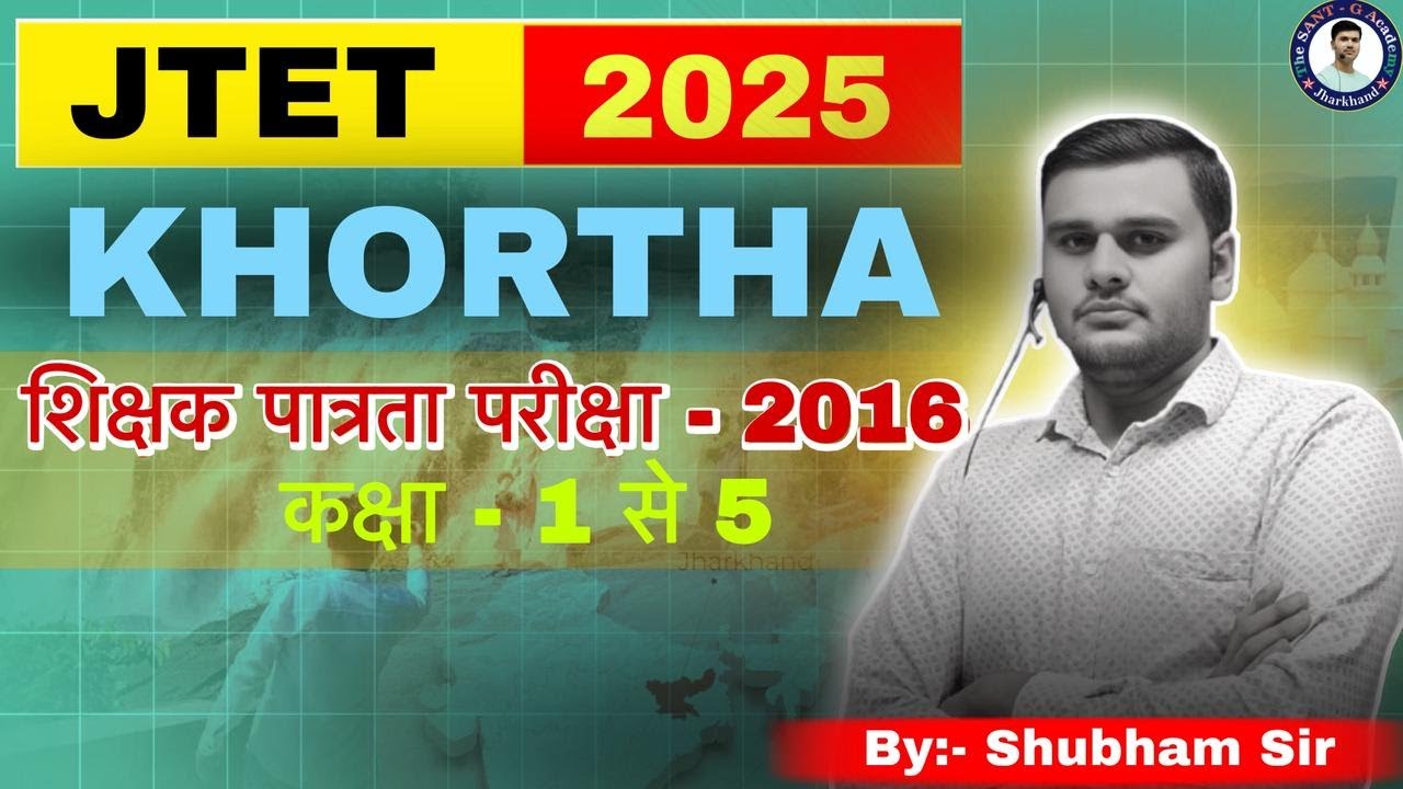 JTET - 2026 Khortha JTET 2016 का प्रश्न एवं उत्तर (1-5) 