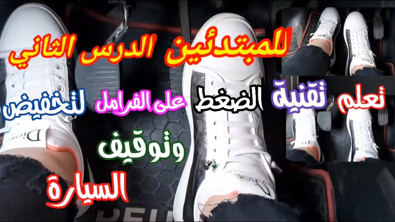 الدرس:53 🚦🚦تعلم تقنية الضغط على الفرامل لتخفيض والتوقيف السيارة بشكل صحيح دون زعزعة السيارة (الجزء2)