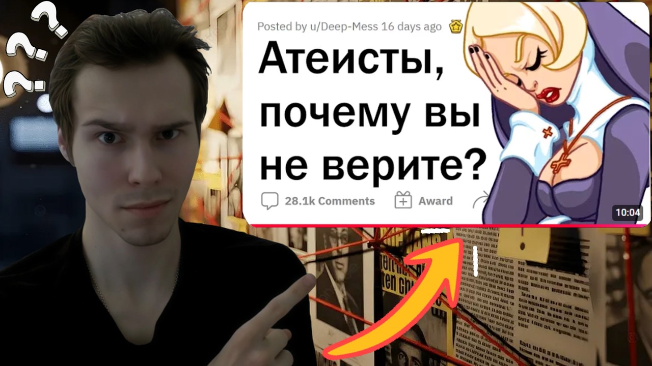 АТЕИСТЫ, ПОЧЕМУ ВЫ НЕ ВЕРИТЕ? | Разбор аргументов с Реддита