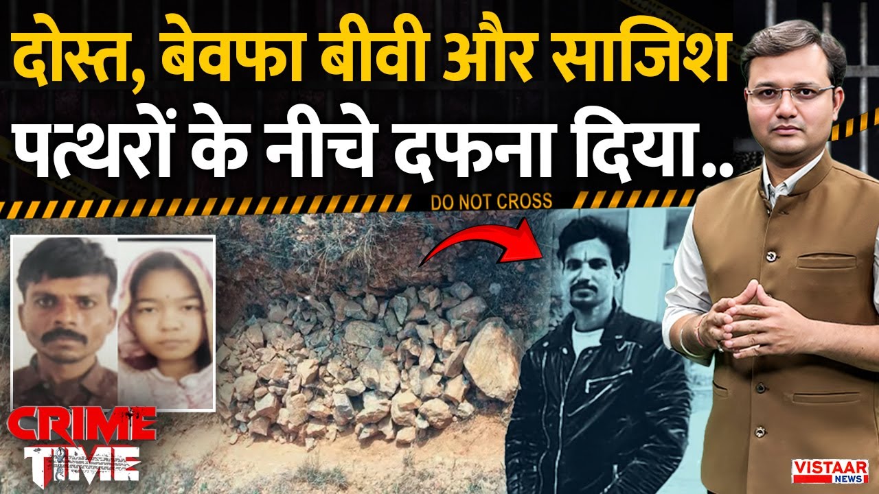 Crime Time: दोस्त, बेवफा बीवी और साजिश, पत्थरों के नीचे दफना दिया.. | Shivpuri Mu*der Case