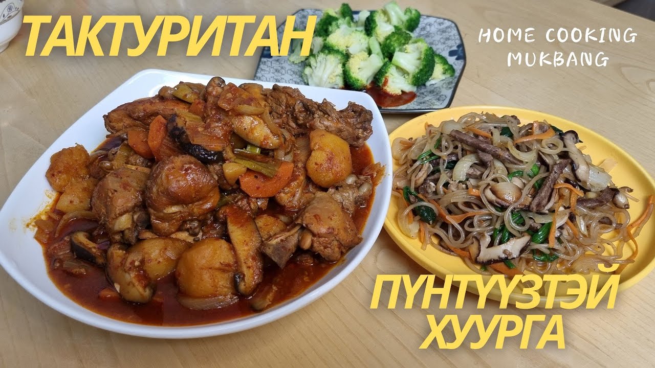 [Нөхрийн хоол] Тактуритан + Жабчэ