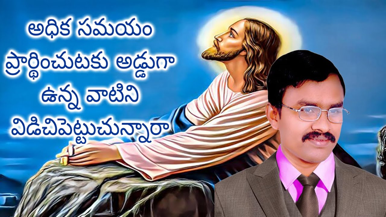 అధిక సమయం ప్రార్థించుటకు అడ్డుగా ఉన్న వాటిని విడిచిపెట్టుచున్నారా