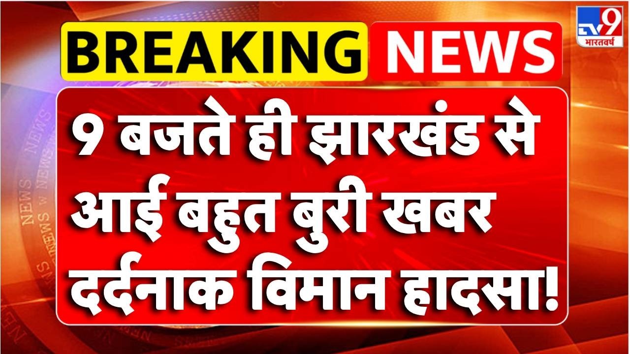 Breaking News: झारखंड से आई बहुत बुरी खबर, दर्दनाक विमान हादसा! | Jharkahnd Plan Crash