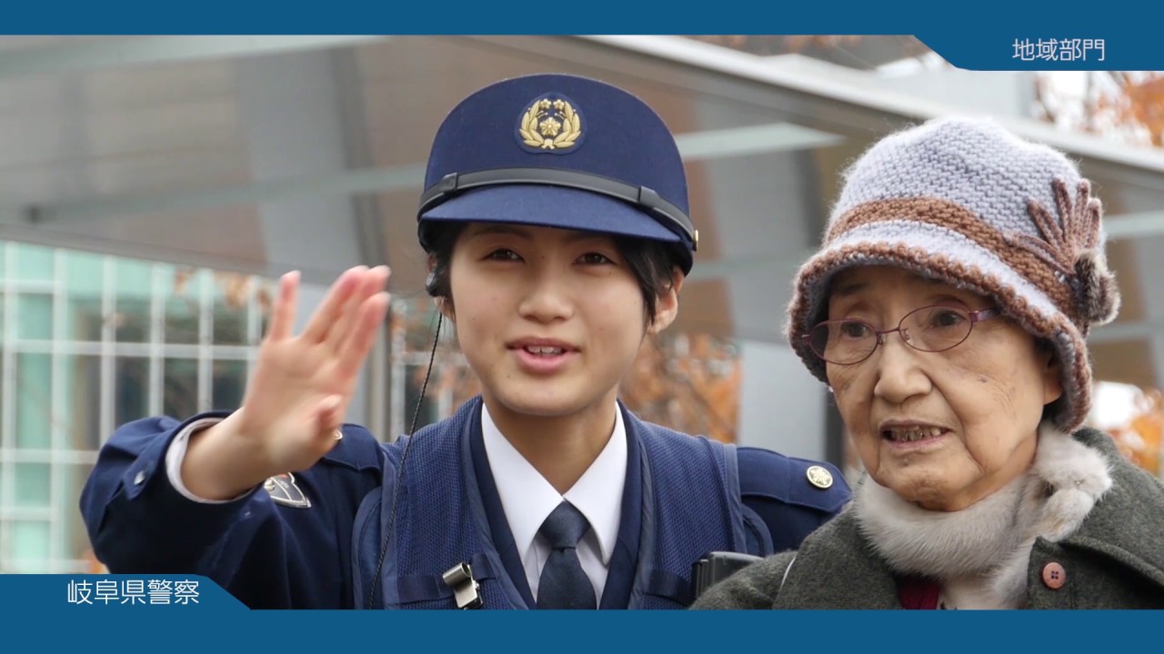 岐阜県警察地域部門
