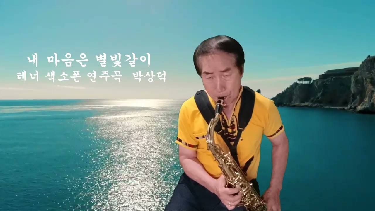 내 마음은 별빛과 같이 테너색소폰 박상덕