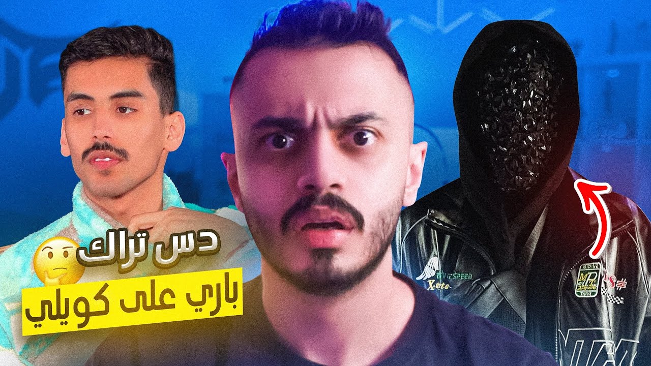 الدراما رجعت ! | دس باري على كويلي 🤯 (ميمز العرب)