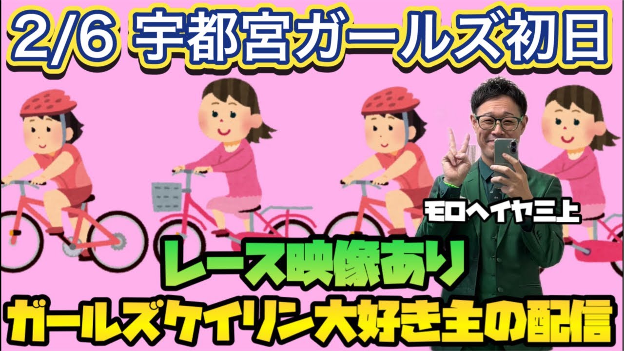 2/6 宇都宮競輪ライブ【ガールズケイリン】#ガールズケイリン