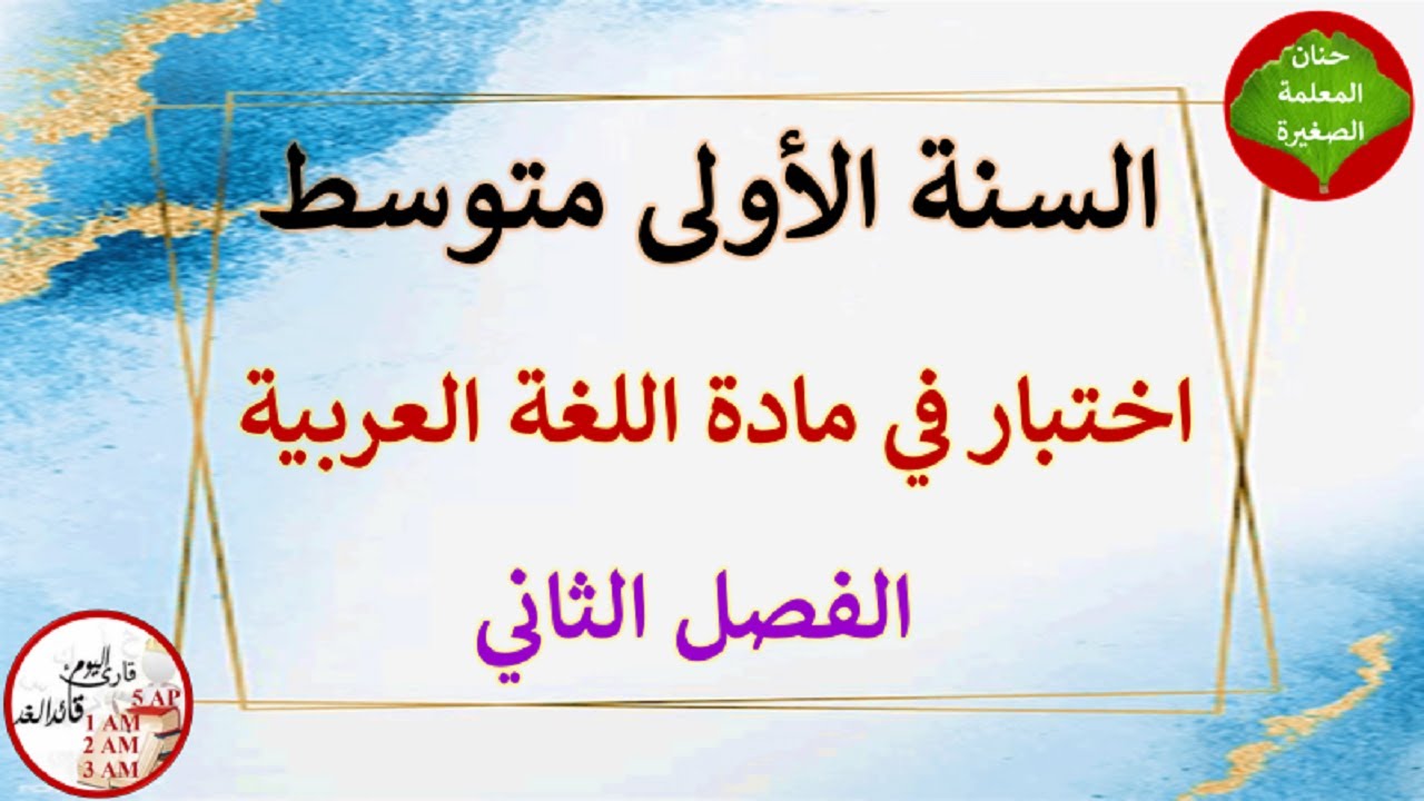 اختبار في مادة اللغة العربية الفصل الثاني للسنة الأولى متوسط