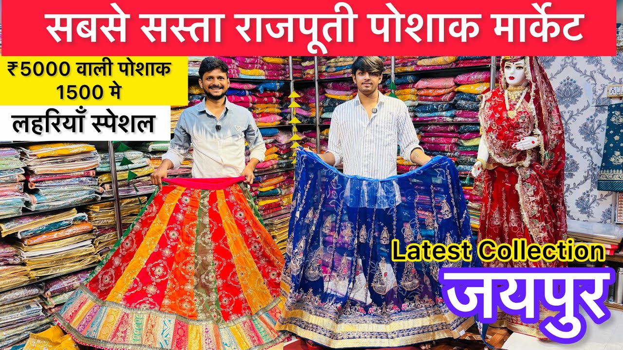 सबसे सस्ती राजपूती पोशाक Cheapest rajputi poshak market 2025 | Rajputi poshak market in Jaipur