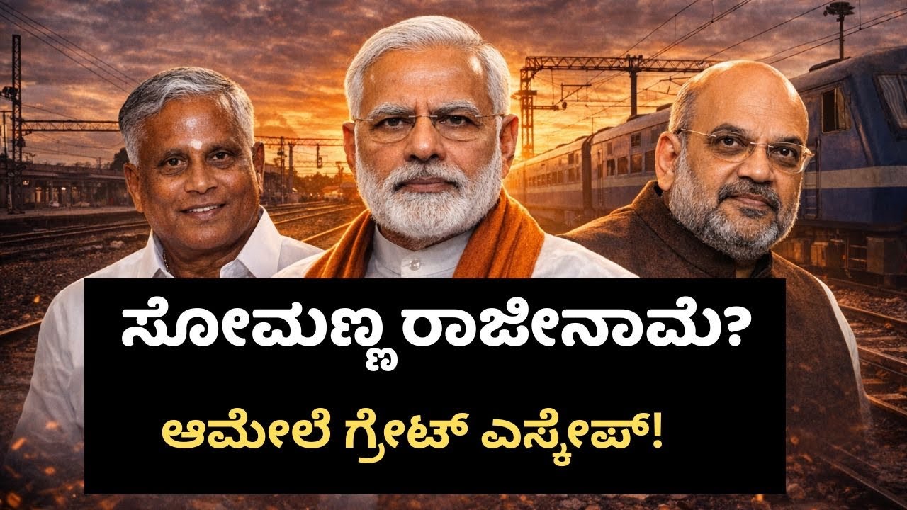 SOMANNA RESIGNATION DRAMA? || ಸಚಿವ ಸ್ಥಾನ ತ್ಯಜಿಸಲು ಮುಂದಾದ್ರಾ ಸೋಮಣ್ಣ? ಕೊನೆ ಕ್ಷಣದಲ್ಲಿ ಏನಾಯ್ತು?
