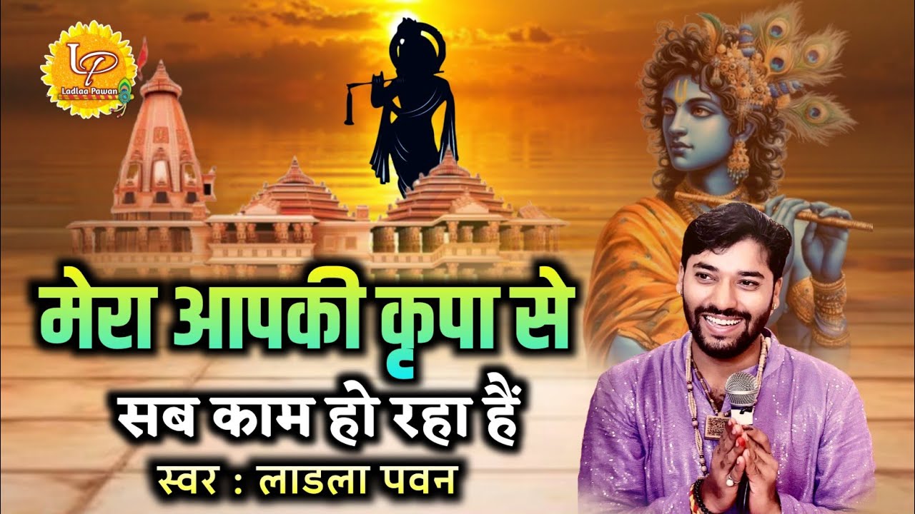 मेरा आपकी कृपा से सब काम हो रहा हैं @ladlaapawan @nirmalbhav6465