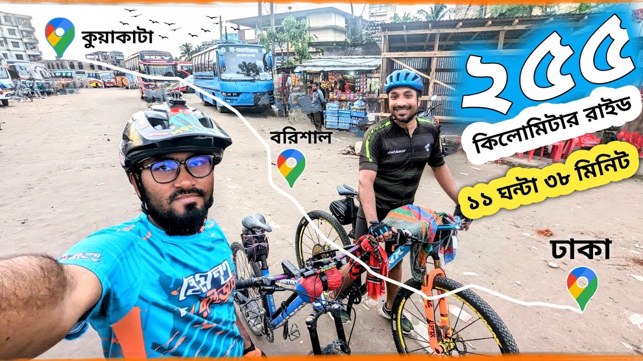 ২৫৫ কিলোমিটার রাইড ১ দিনে-কুয়াকাটা থেকে ঢাকা // One Day Cycle Ride 255km Kuakata To Dhaka