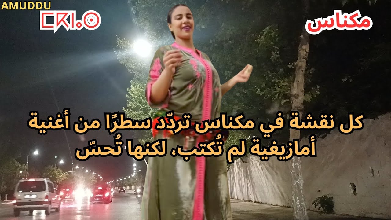 الأغنية الأمازيغية تروي في مكناس قصة مدينة تحب الصمت، لكنها تفهم النغمة #الاطلس