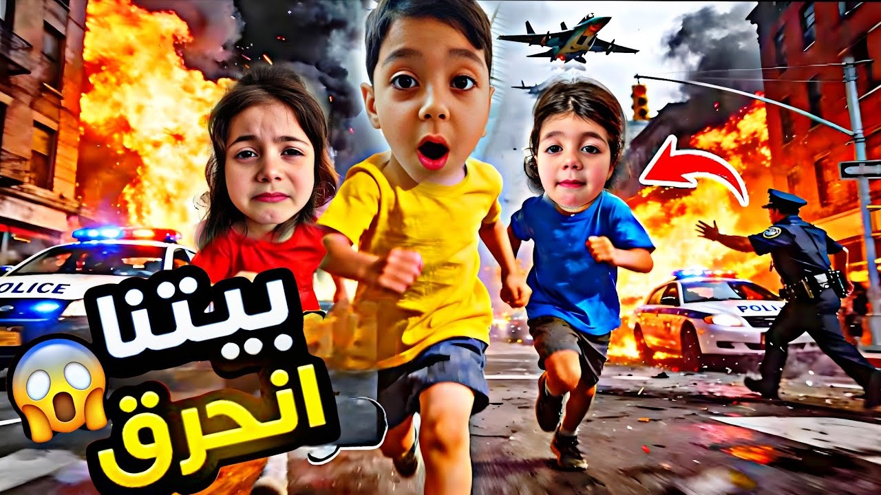 محمد صار شرير😈جاب كبريت وحرق البيت😱اجت الاطفائية طفت البيت💔نهرنا من البكي😪‎‏‪⁨ @lolo_fatome