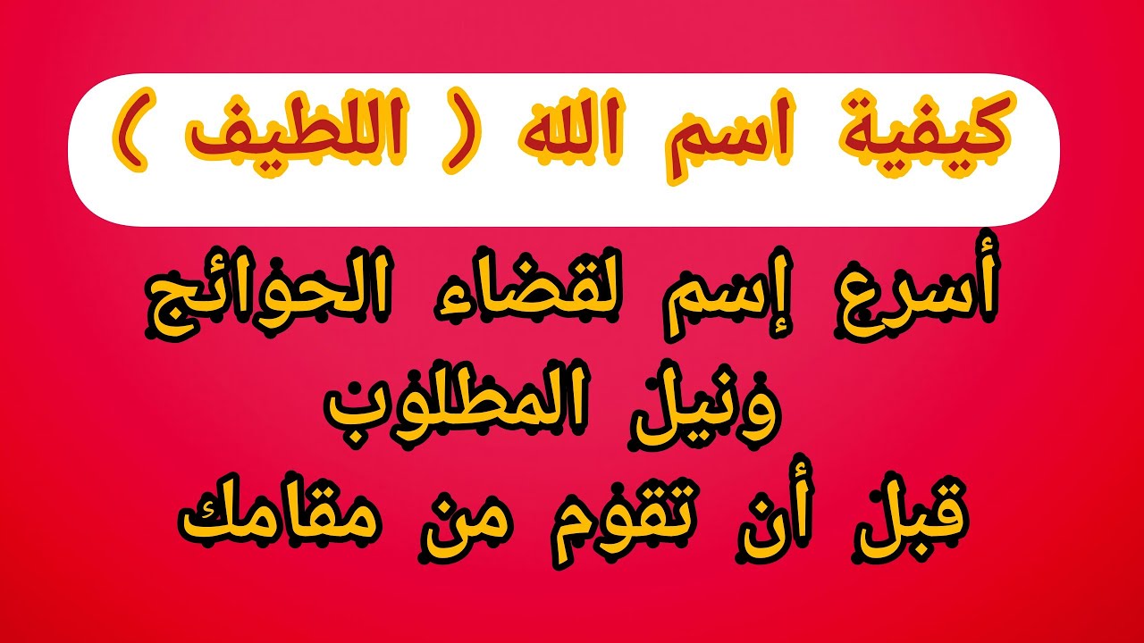 من اسرار اسم اللطيف تقضى حاجتك قبل أن تقوم من مقامك