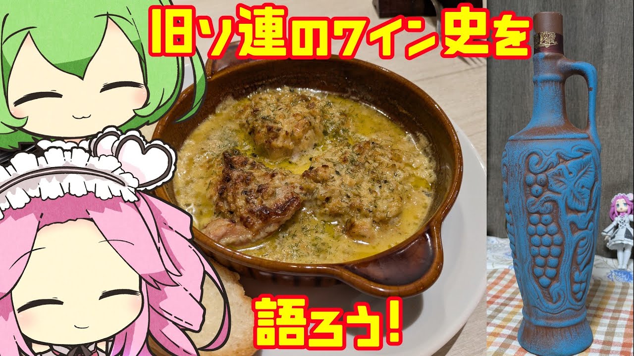 ジョージア,アルメニアのワインとソ連料理を一緒に楽しむずんだもん達