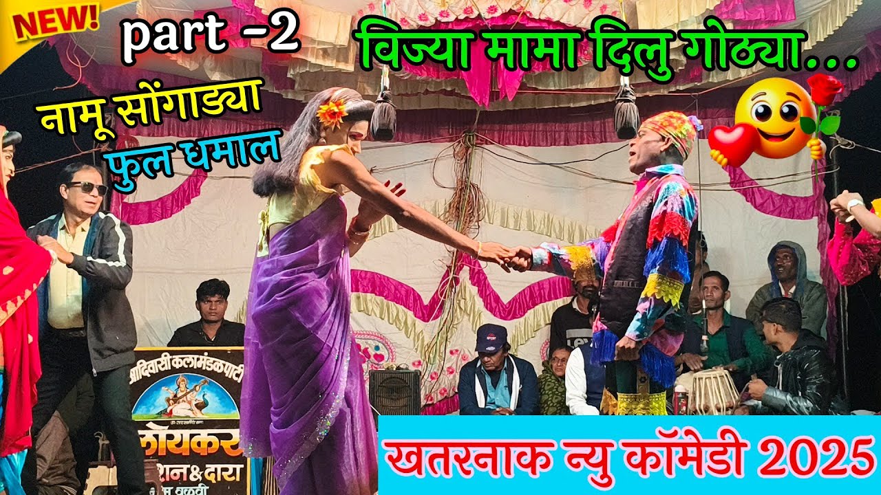 विज्या मामा दिलू गोठ्या | Kisan Songadya Loykar Party 2025 | Adivasi Tamasha 