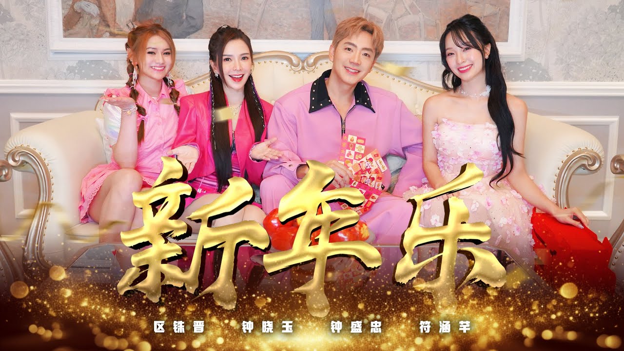 2026新年歌【新年乐】Nick钟盛忠 Stella钟晓玉 (feat. 巧千金 Joanne Miko) Official 4K M/V
