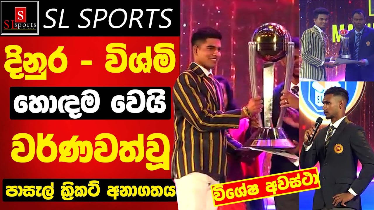 දිනුර - විශ්මි හොඳම වෙයි / වර්ණවත්වූ පාසැල් ක්‍රිකට් I U19 Schools Cricket Award  2023 - 2024