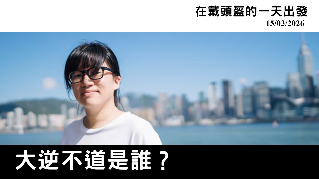 在戴頭盔的一天出發 2026年3月15日