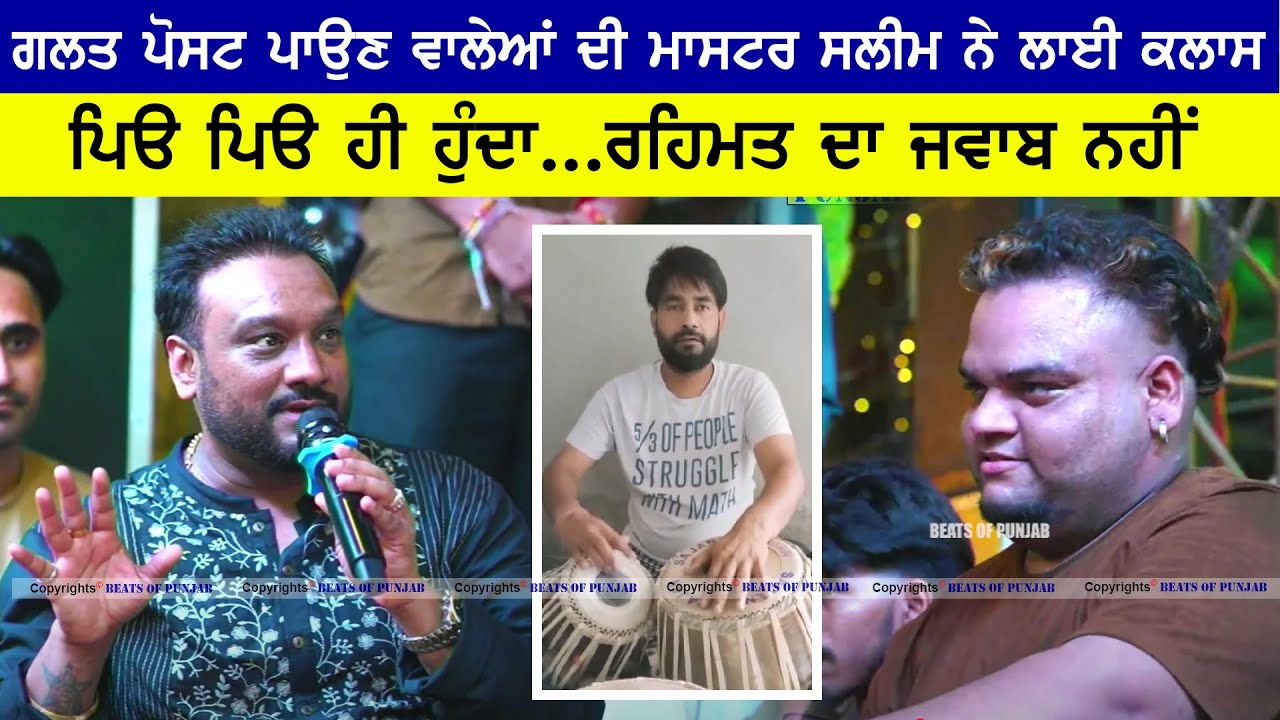 Master Saleem ਨੇ  ਗਲਤ ਪੋਸਟ ਪਾਉਣ ਵਾਲੇਆਂ ਦੀ ਲਾਈ ਕਲਾਸ | ਪਿੳ ਪਿੳ ਹੀ ਹੁੰਦਾ...Rehmat Sidhu ਦਾ ਜਵਾਬ ਨਹੀਂ