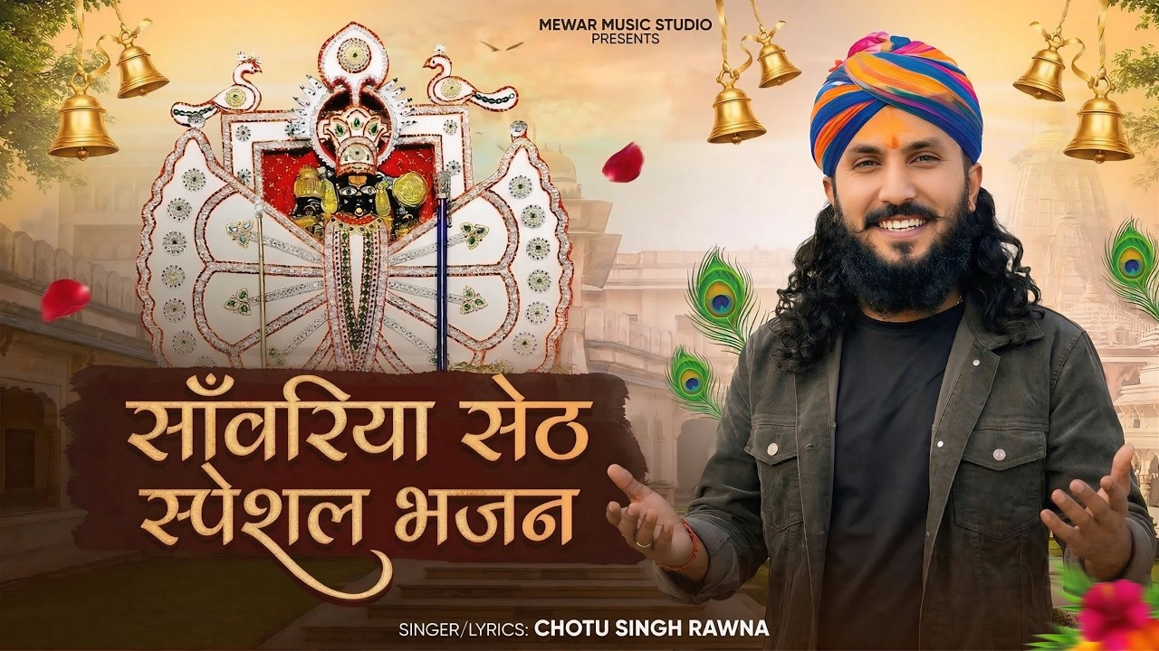 सावरिया सेठ स्पेशल भजन 2026 | Nonstop Sawariya Seth Bhajan |  Chotu singh rawna #sawariyaseth