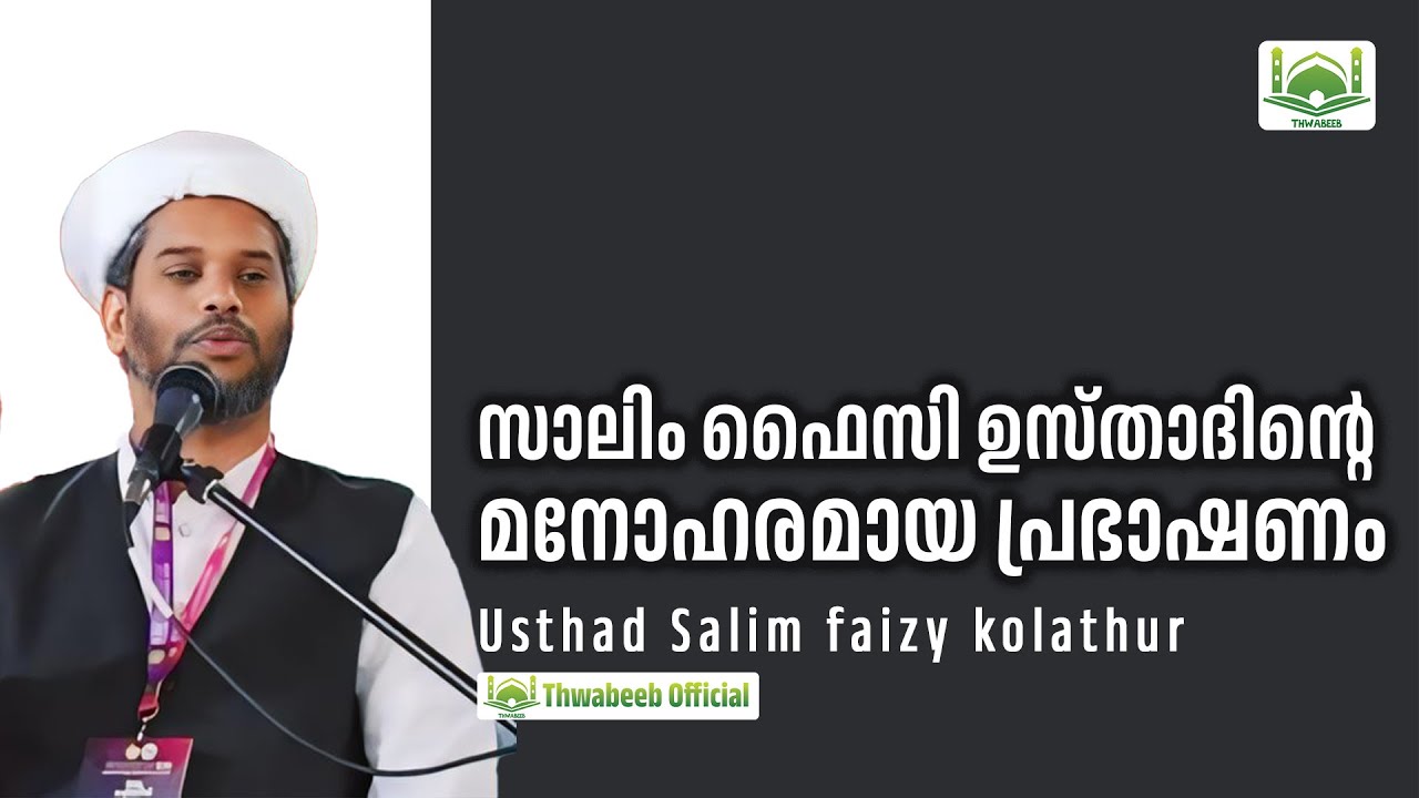 ഏറെ ഉപകാരപ്രദമായ സാലിം ഫൈസി ഉസ്താദിന്റെ വാക്കുകൾ 🤗  #salimfaizykolathur