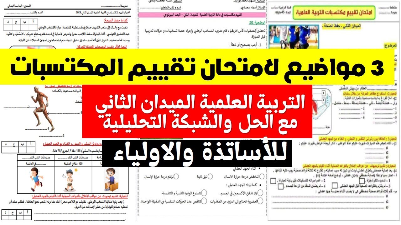 تقييم المكتسبات التربية العلمية الميدان الثاني مع الحل والشبكة التحليلية