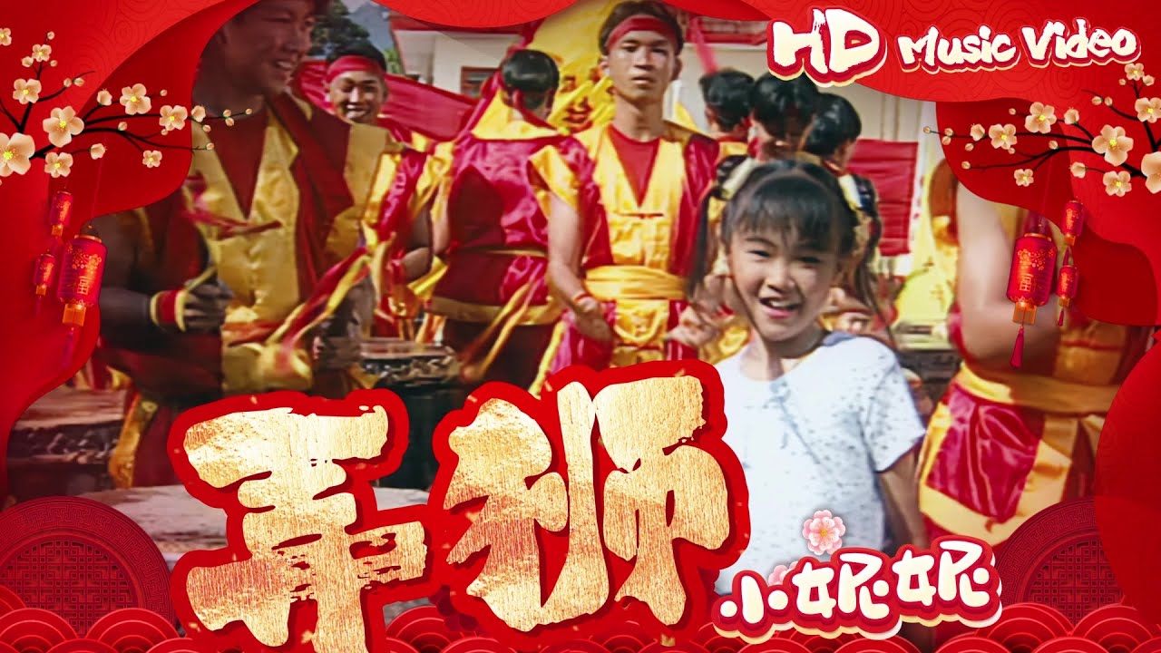 小妮妮『弄狮』Official Music Video | 官方高清修復版 HD Remaster