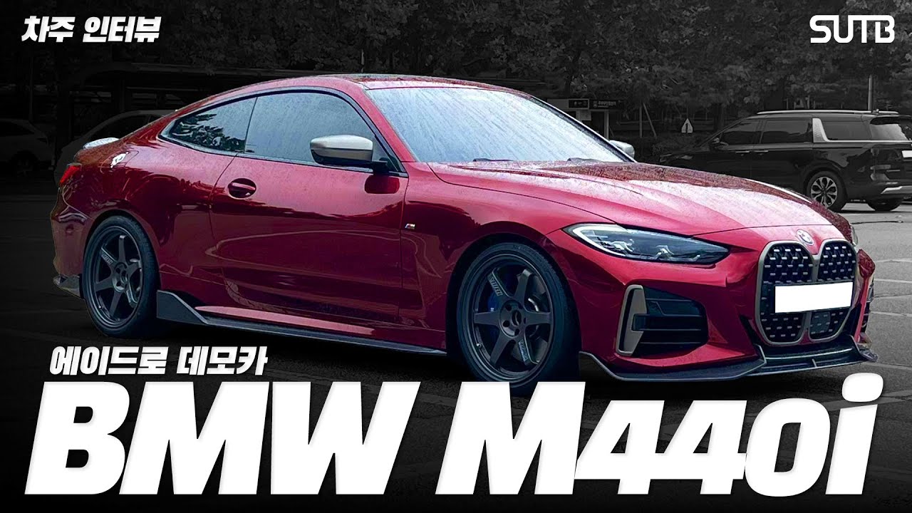 M440i를 선택한 이유 I 
