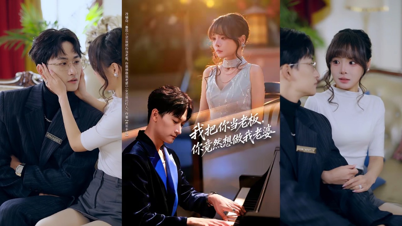 【完整版】毛祁生&唐七七《我把你当老板，你竟然想做我老婆》实习生酒后误撩总裁，觉醒炒股预知系统。他凭未来信息创下盈利奇迹，助总裁破解联姻赌约，打脸小人与商业对手！#短剧 #完結 #蔓蔓書屋 #大结局