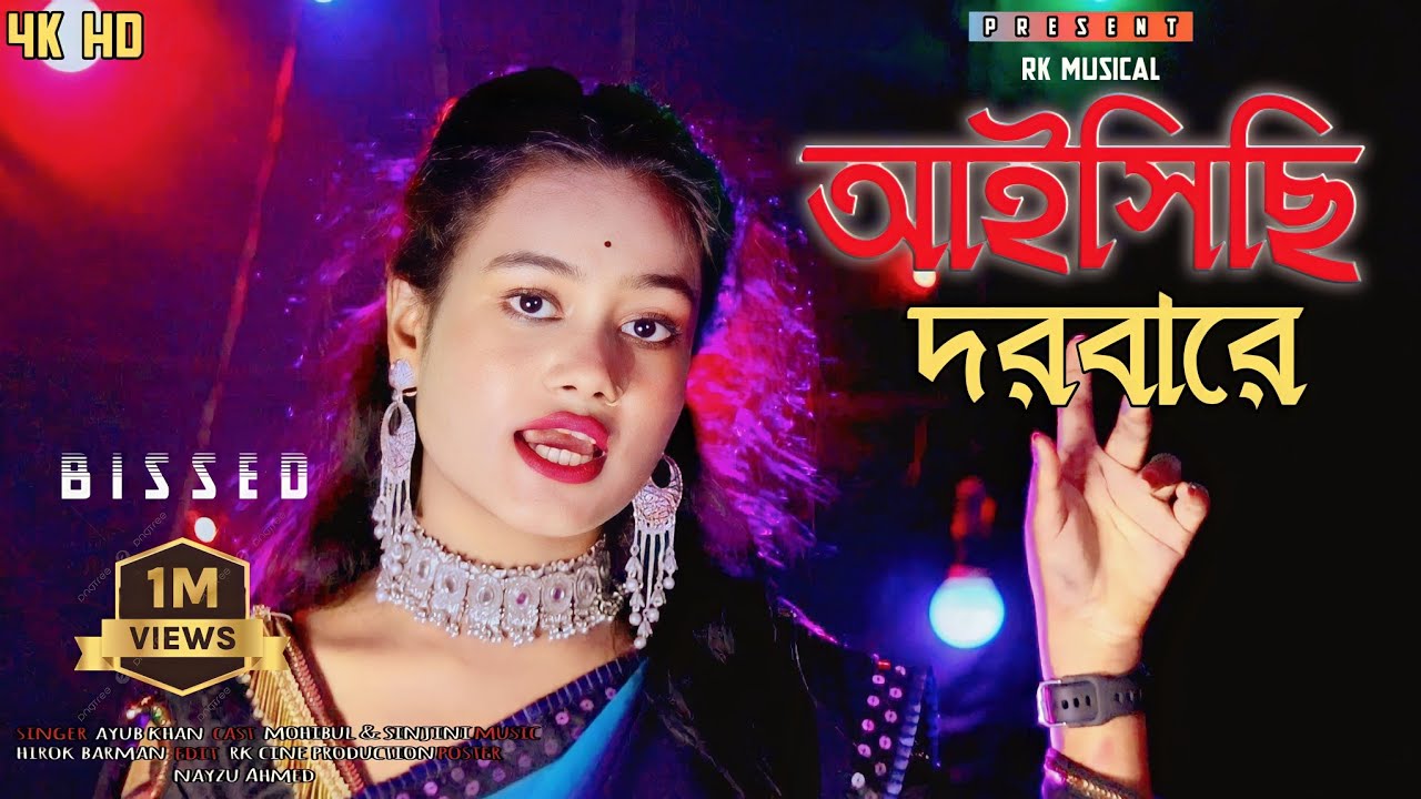 আইসাছি দরবারে | Aishasi Darbare New Official Bissed Song | Rk Musical