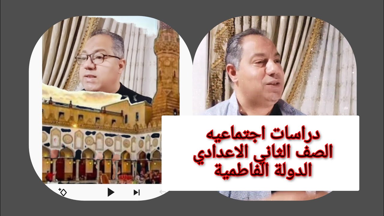 دراسات اجتماعيه للصف الثاني الاعدادي الدولة الفاطمية 
