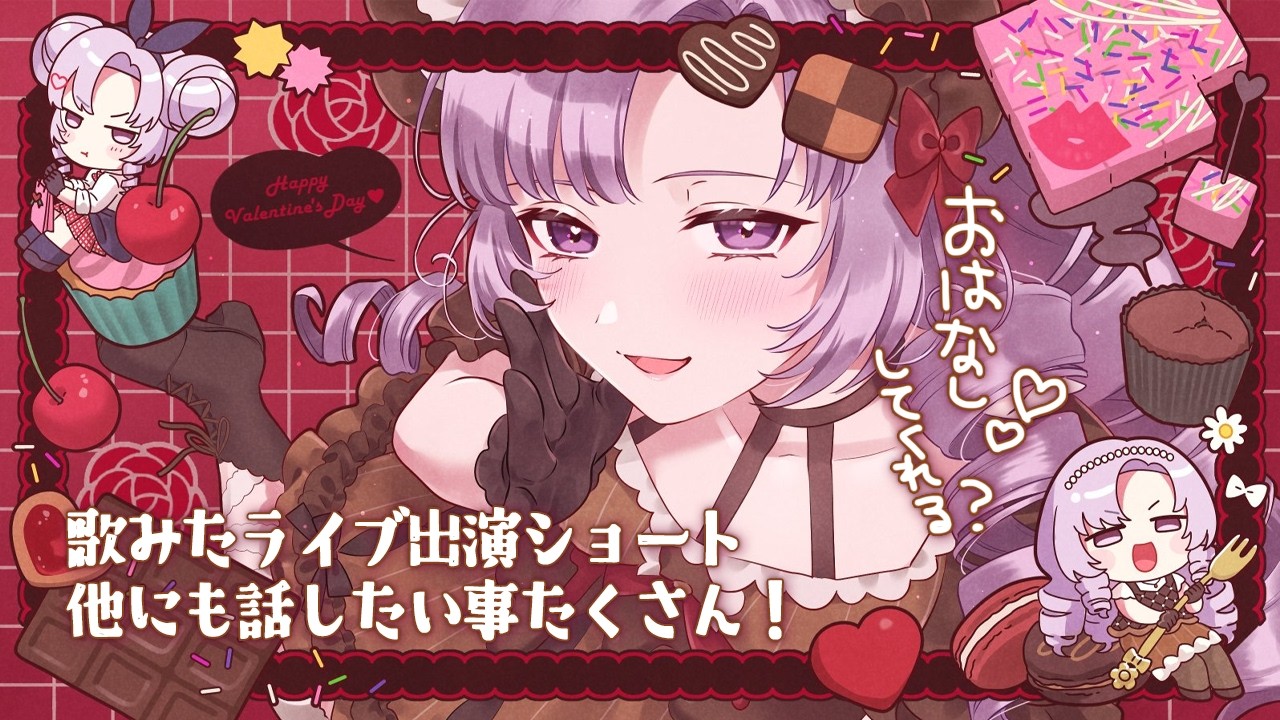 歌みたライブ出演などなど山盛りお雑談❣ですわ❣♡