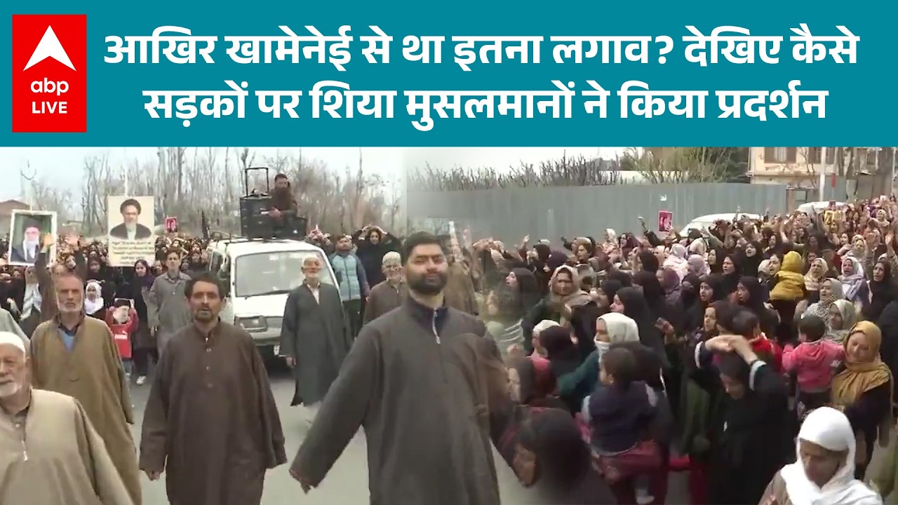 US Israel Iran War:आखिर क्यों खामेनेई से इतना लगाव? शिया समुदाय ने दिखाया सड़क पर अपना दर्द |ABPLIVE