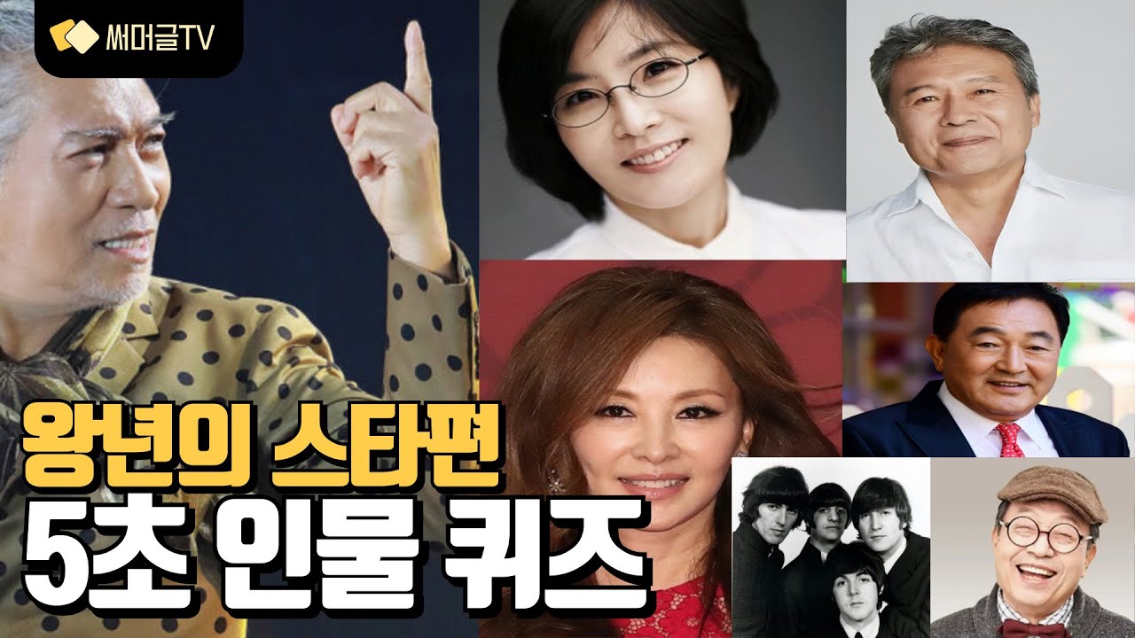 (인물퀴즈) 왕년의 스타편 (치매예방 5초 인물 퀴즈)