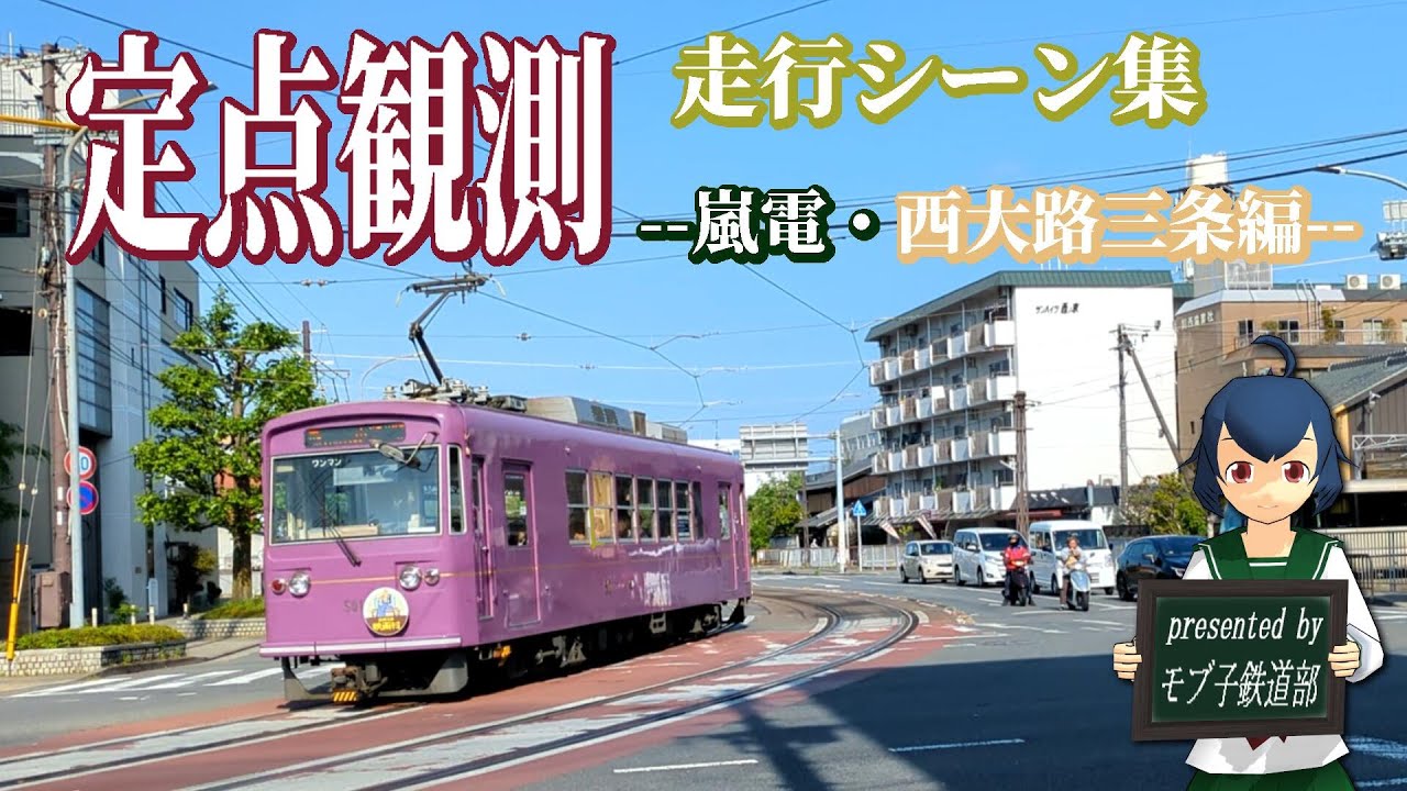 【電車ウォッチング！！】定点観測・嵐電走行シーン  西大路三条編