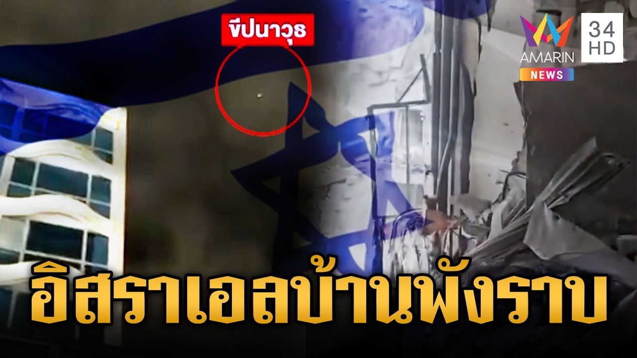 เปิดซากบ้านเรือนในอิสราเอล ถูกอิหร่านโจมตีครั้งใหญ่ | ข่าวเย็นอมรินทร์ | 20 มี.ค. 69